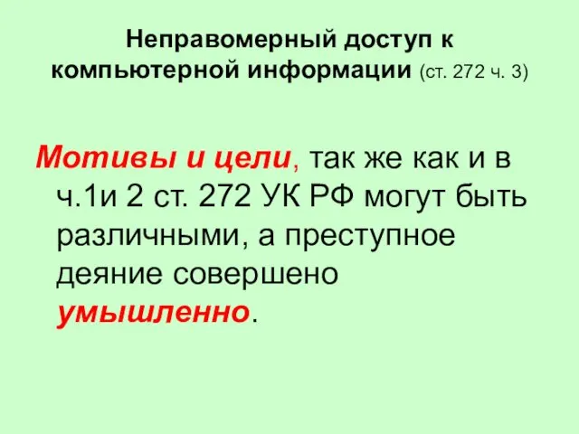 Неправомерный доступ к компьютерной информации (ст. 272 ч. 3) Мотивы и