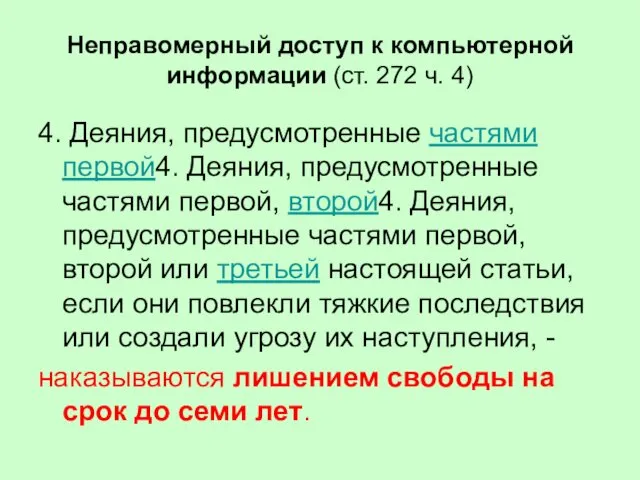 Неправомерный доступ к компьютерной информации (ст. 272 ч. 4) 4. Деяния,