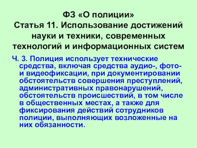 ФЗ «О полиции» Статья 11. Использование достижений науки и техники, современных