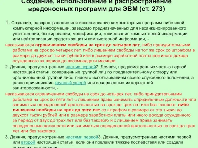 Создание, использование и распространение вредоносных программ для ЭВМ (ст. 273) 1.