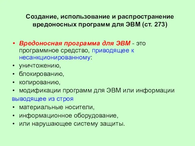 Создание, использование и распространение вредоносных программ для ЭВМ (ст. 273) Вредоносная