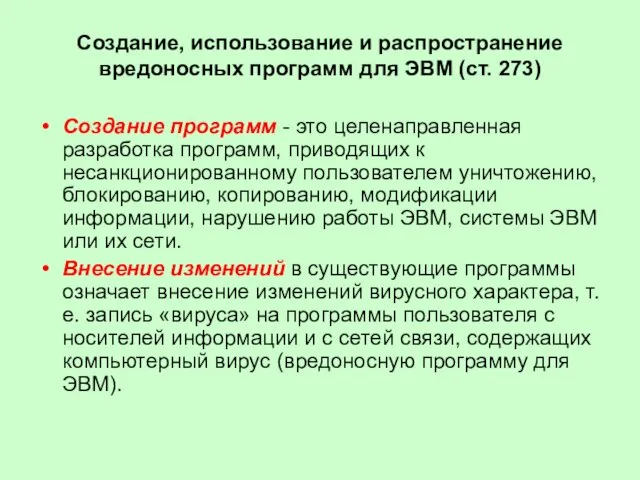 Создание, использование и распространение вредоносных программ для ЭВМ (ст. 273) Создание