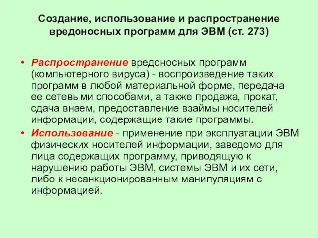 Создание, использование и распространение вредоносных программ для ЭВМ (ст. 273) Распространение