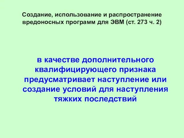 Создание, использование и распространение вредоносных программ для ЭВМ (ст. 273 ч.