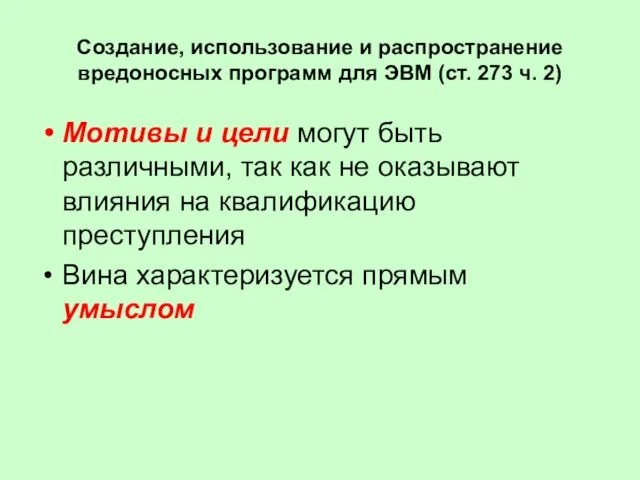 Создание, использование и распространение вредоносных программ для ЭВМ (ст. 273 ч.