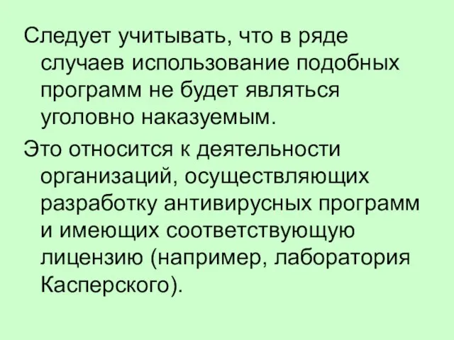 Следует учитывать, что в ряде случаев использование подобных программ не будет