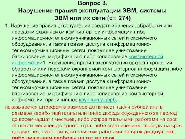 Вопрос 3. Нарушение правил эксплуатации ЭВМ, системы ЭВМ или их сети