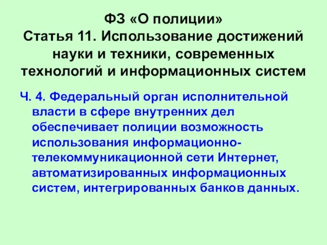 ФЗ «О полиции» Статья 11. Использование достижений науки и техники, современных