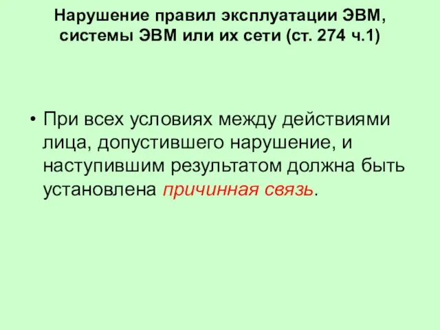 Нарушение правил эксплуатации ЭВМ, системы ЭВМ или их сети (ст. 274