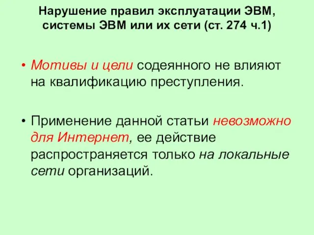 Нарушение правил эксплуатации ЭВМ, системы ЭВМ или их сети (ст. 274