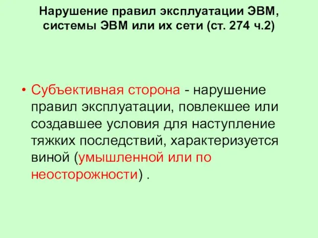 Нарушение правил эксплуатации ЭВМ, системы ЭВМ или их сети (ст. 274