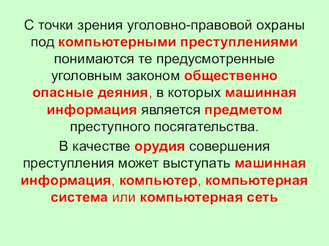 С точки зрения уголовно-правовой охраны под компьютерными преступлениями понимаются те предусмотренные