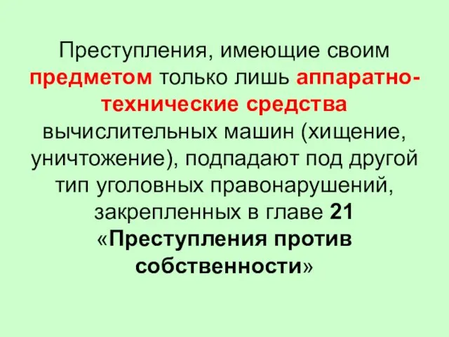 Преступления, имеющие своим предметом только лишь аппаратно-технические средства вычислительных машин (хищение,