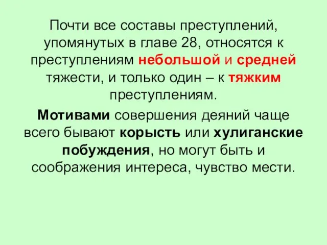 Почти все составы преступлений, упомянутых в главе 28, относятся к преступлениям