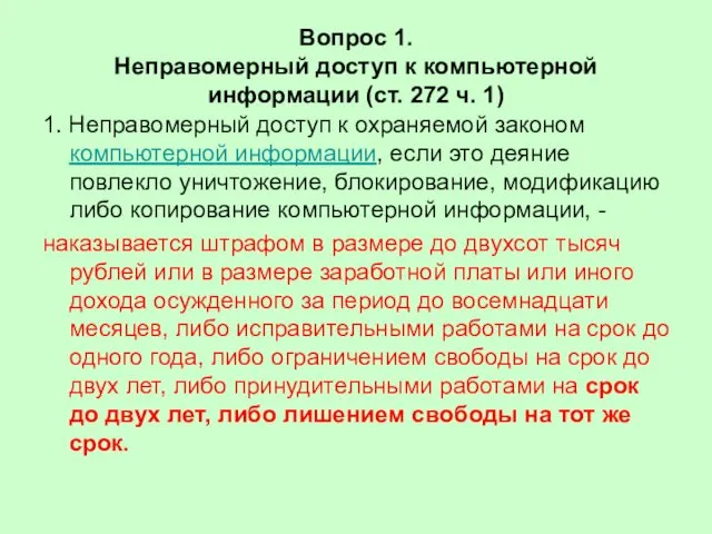 Вопрос 1. Неправомерный доступ к компьютерной информации (ст. 272 ч. 1)