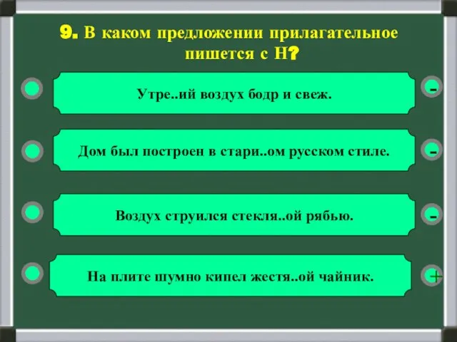 - - + - 9. В каком предложении прилагательное пишется с