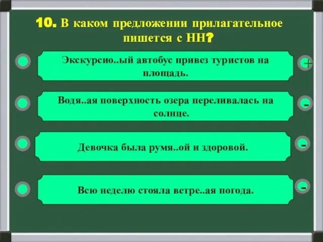 - - + - 10. В каком предложении прилагательное пишется с