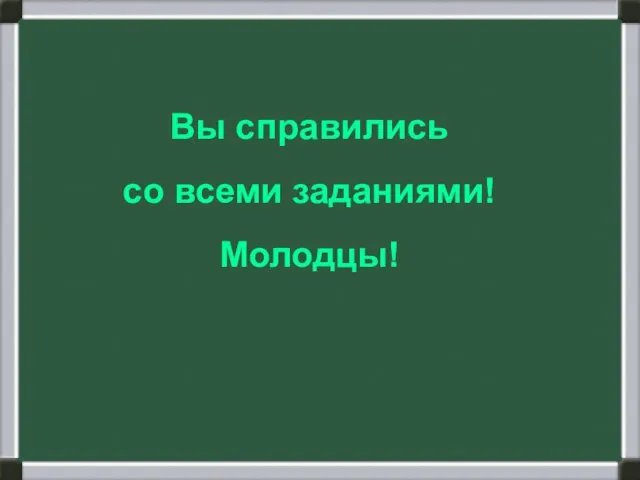 Вы справились со всеми заданиями! Молодцы!