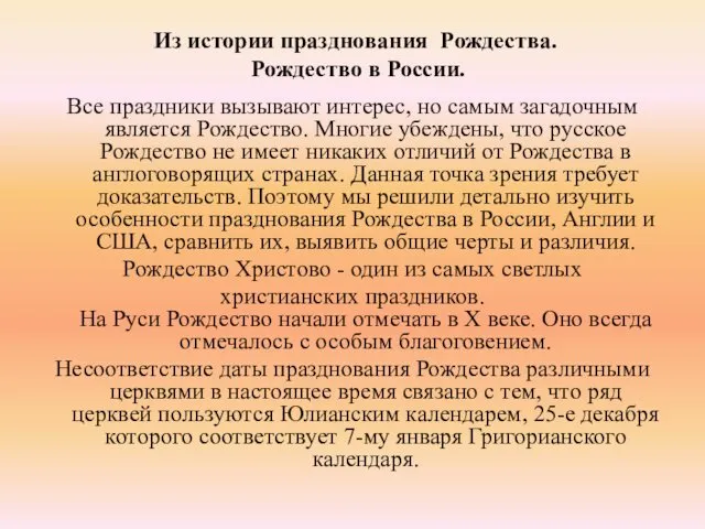 Из истории празднования Рождества. Рождество в России. Все праздники вызывают интерес,