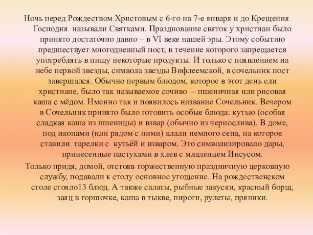 Ночь перед Рождеством Христовым с 6-го на 7-е января и до