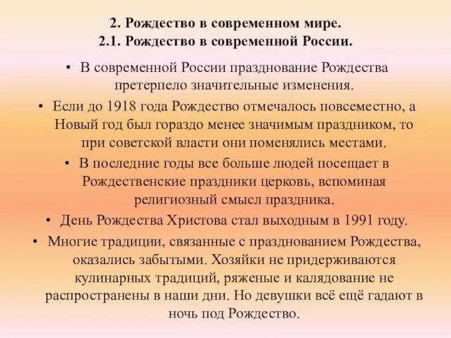 2. Рождество в современном мире. 2.1. Рождество в современной России. В