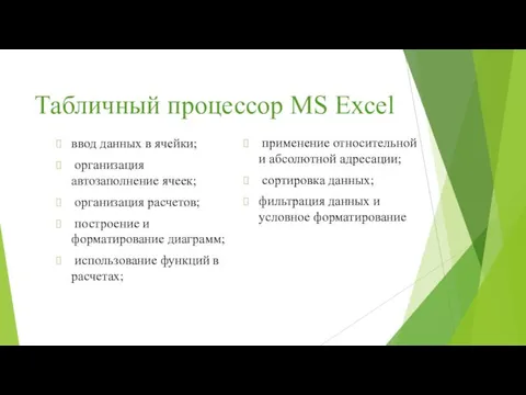 Табличный процессор MS Excel ввод данных в ячейки; организация автозаполнение ячеек;