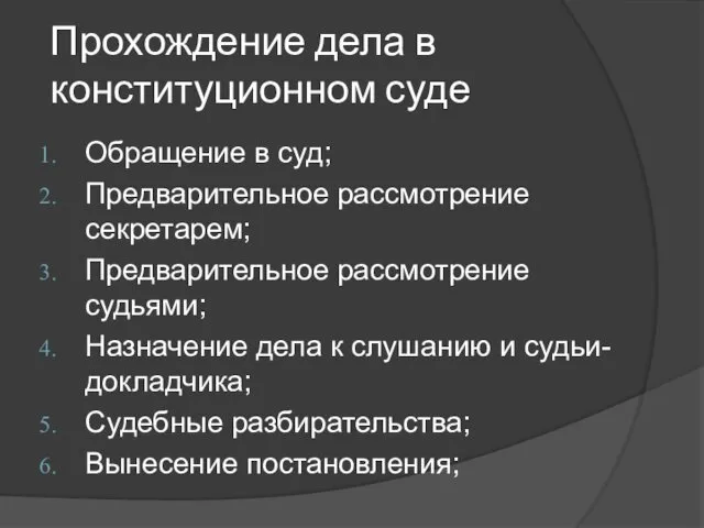 Прохождение дела в конституционном суде Обращение в суд; Предварительное рассмотрение секретарем;