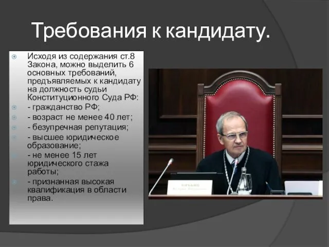 Требования к кандидату. Исходя из содержания ст.8 Закона, можно выделить 6