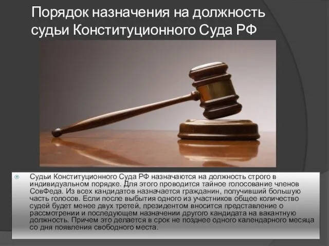 Порядок назначения на должность судьи Конституционного Суда РФ Судьи Конституционного Суда