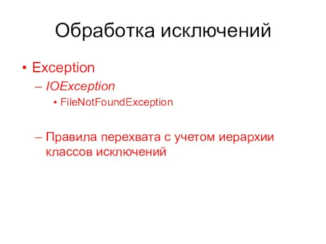 Обработка исключений Exception IOException FileNotFoundException Правила перехвата с учетом иерархии классов исключений