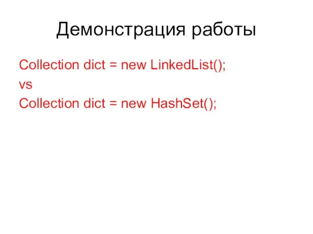 Демонстрация работы Collection dict = new LinkedList(); vs Collection dict = new HashSet();