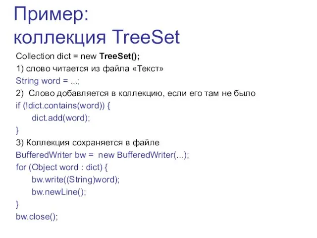 Пример: коллекция TreeSet Collection dict = new TreeSet(); 1) слово читается
