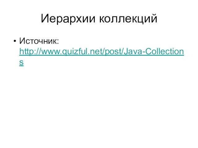 Иерархии коллекций Источник: http://www.quizful.net/post/Java-Collections