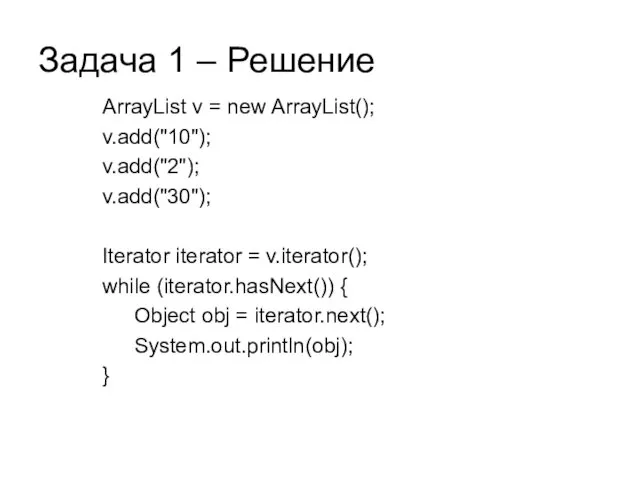Задача 1 – Решение ArrayList v = new ArrayList(); v.add("10"); v.add("2");