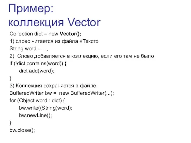 Пример: коллекция Vector Collection dict = new Vector(); 1) слово читается