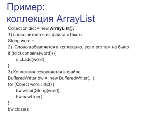 Пример: коллекция ArrayList Collection dict = new ArrayList(); 1) слово читается