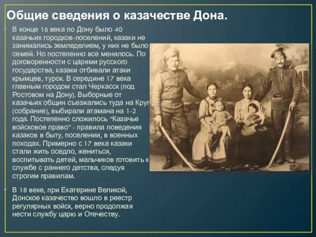 Общие сведения о казачестве Дона. В конце 16 века по Дону