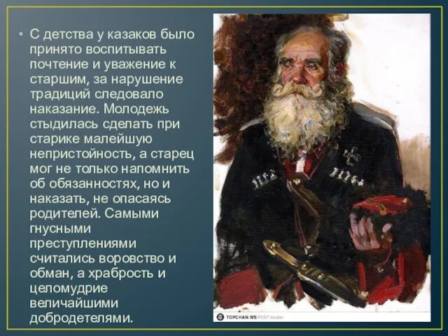 С детства у казаков было принято воспитывать почтение и уважение к