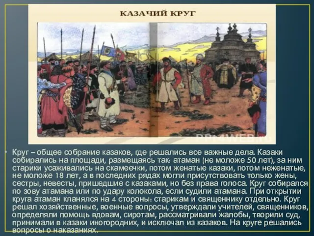 Круг – общее собрание казаков, где решались все важные дела. Казаки