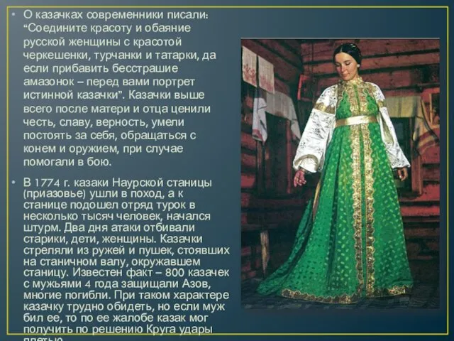 О казачках современники писали: “Соедините красоту и обаяние русской женщины с