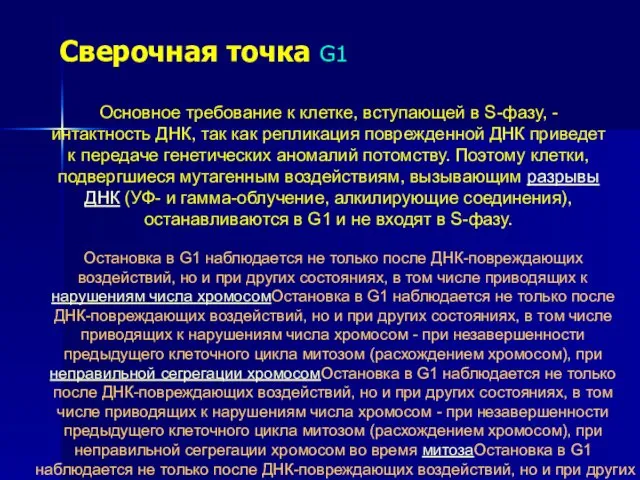 Сверочная точка G1 Основное требование к клетке, вступающей в S-фазу, -