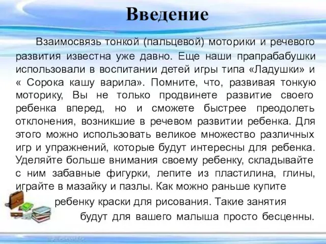 Введение Взаимосвязь тонкой (пальцевой) моторики и речевого развития известна уже давно.