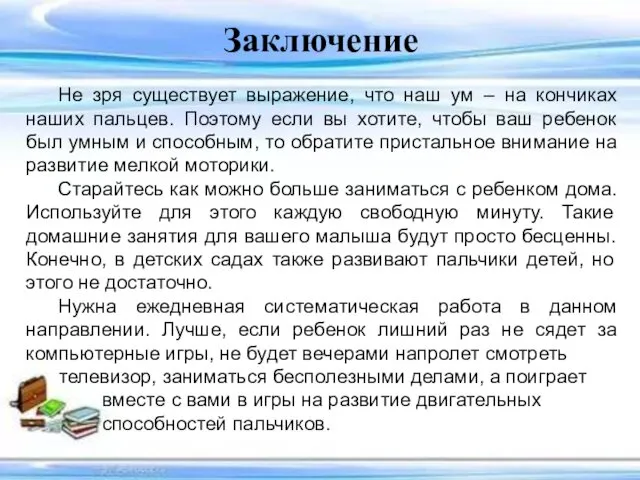 Заключение Не зря существует выражение, что наш ум – на кончиках