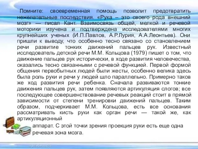 Помните: своевременная помощь позволит предотвратить нежелательные последствия. «Рука – это своего