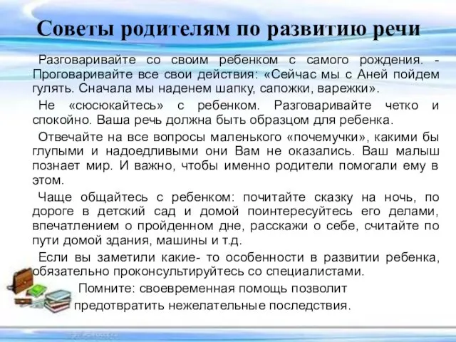 Советы родителям по развитию речи Разговаривайте со своим ребенком с самого