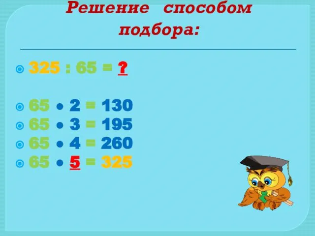 Решение способом подбора: 325 : 65 = ? 65 ● 2