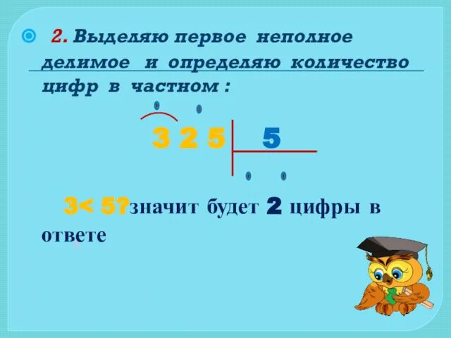 2. Выделяю первое неполное делимое и определяю количество цифр в частном