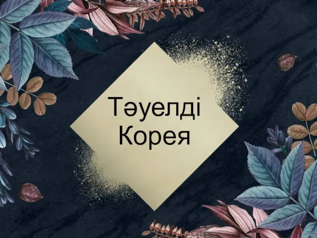 Тәуелді Корея