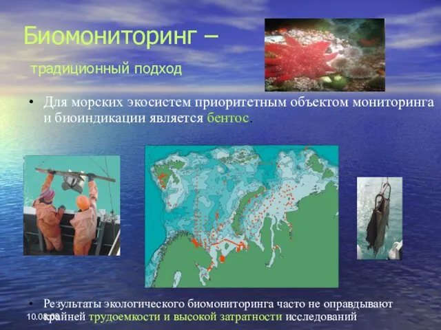 10.08.08 Биомониторинг – традиционный подход Для морских экосистем приоритетным объектом мониторинга