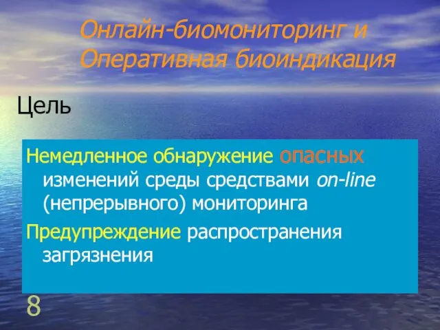 10.08.08 Цель Немедленное обнаружение опасных изменений среды средствами on-line (непрерывного) мониторинга